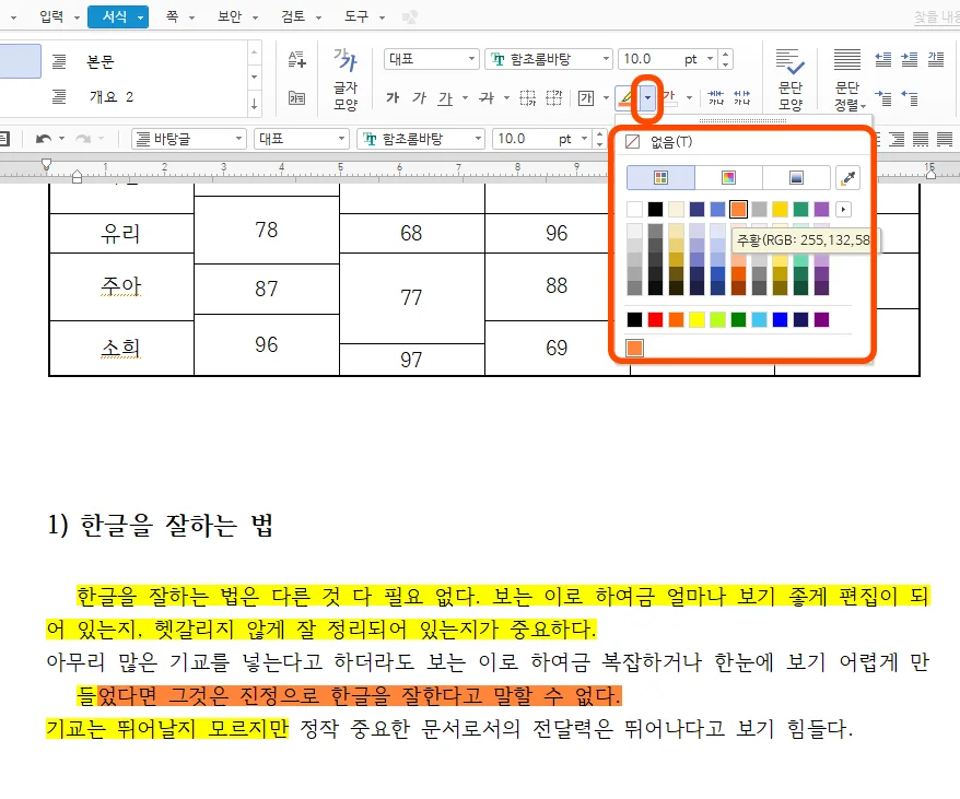 한글에서 형광펜의 색상을 바꾸는 모습