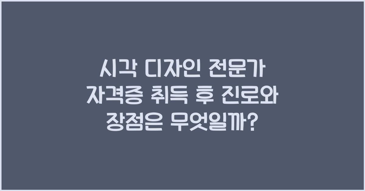 시각 디자인 전문가 자격증 취득 후 진로와 장점