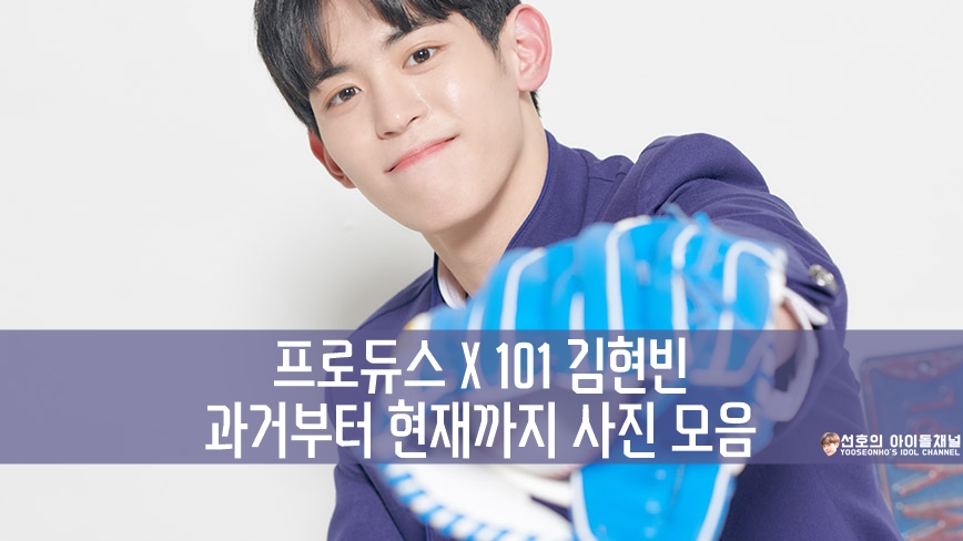  프로듀스 X 101 김현빈 과거부터 현재까지 사진 모음
