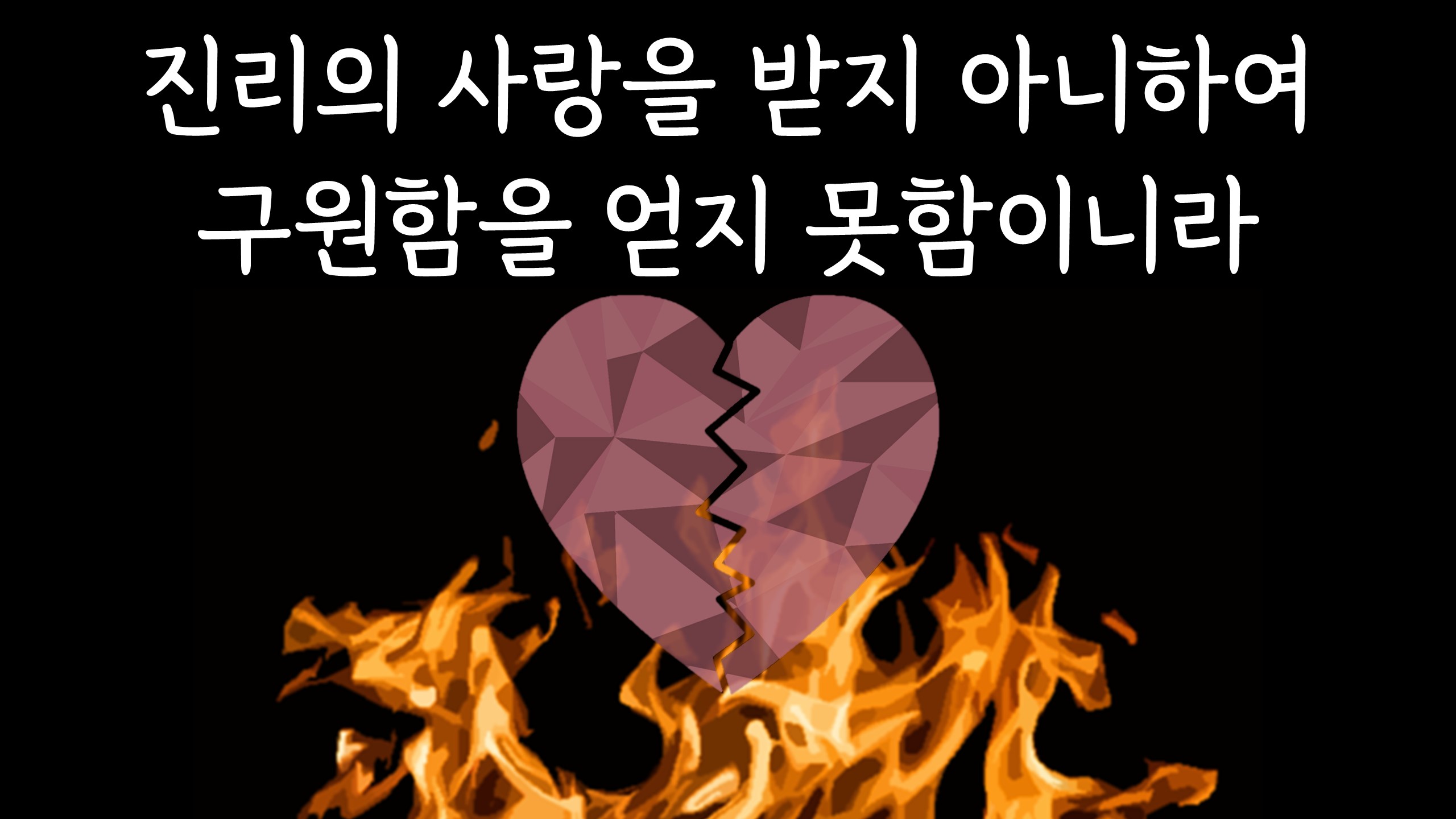  진리의 사랑을 받지 아니하여