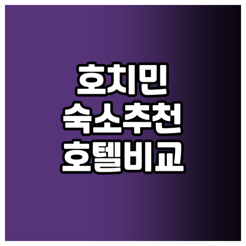 호치민 숙소 고민? 추천 호텔 5곳 