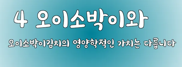  4 오이소박이와 오이소박이김치의 영양학적인 가치는 다릅니다