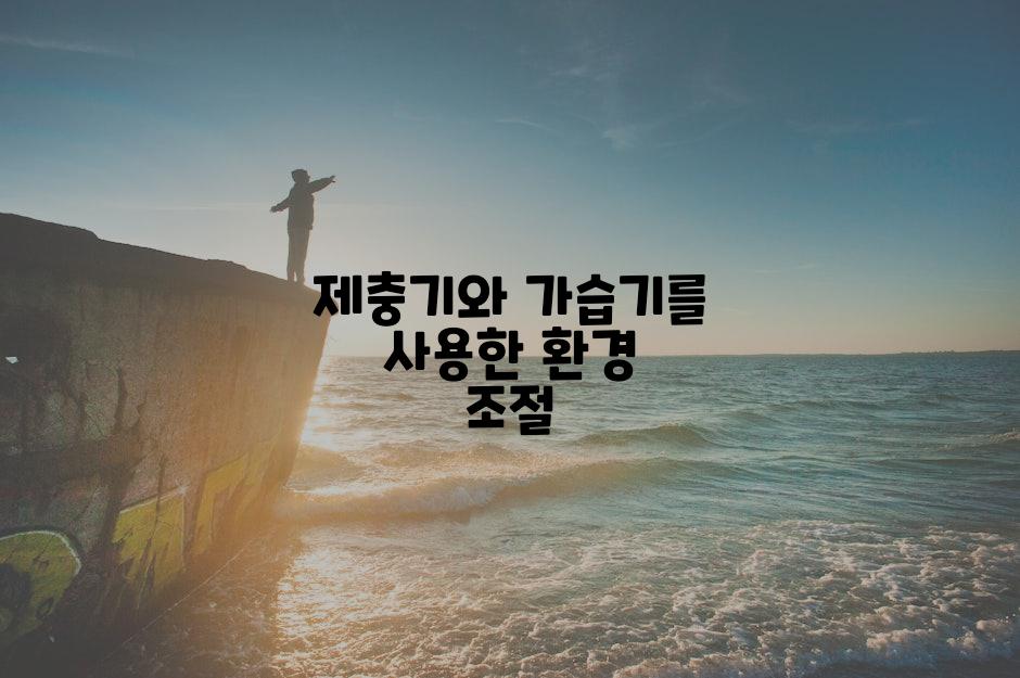 제충기와 가습기를 사용한 환경 조절