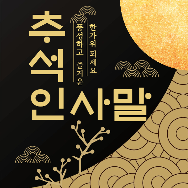 추석 인사말 썸네일 사진