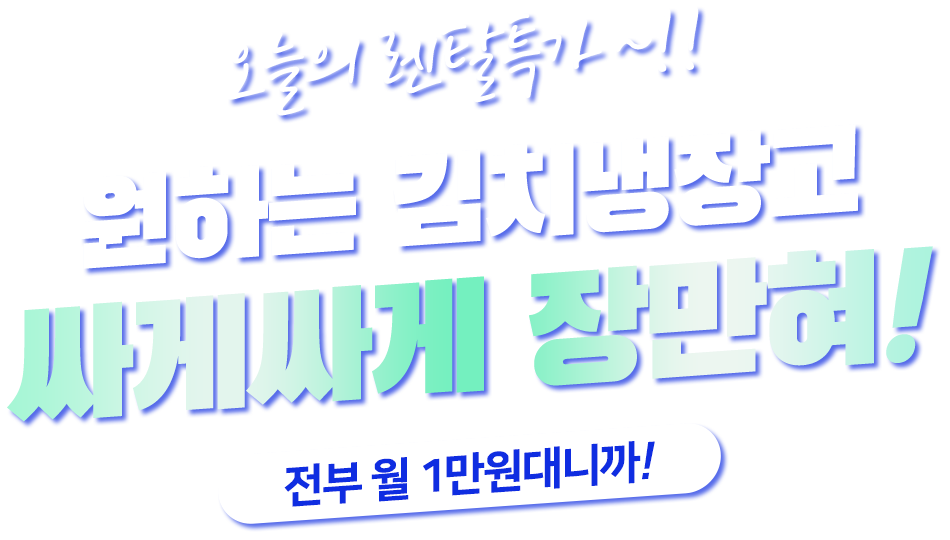  월 1만원대 김치냉장고