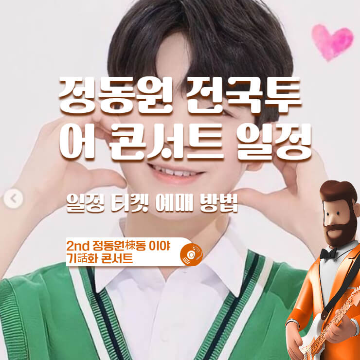  정동원 전국투어 콘서트 일정 티켓 예매 방법