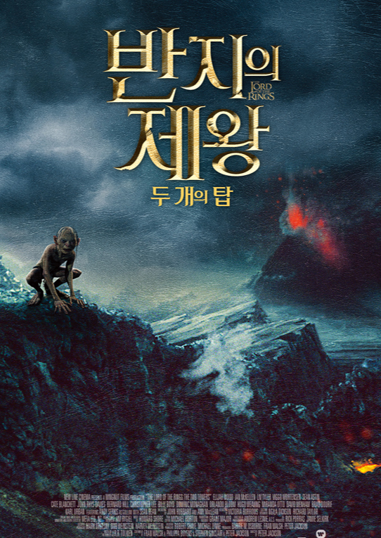  할리우드 판다지 영화 [반지의 제왕: 두 개의 탑] 줄거리 및 등장인물/영화의 결말/국내 및 해외 평가