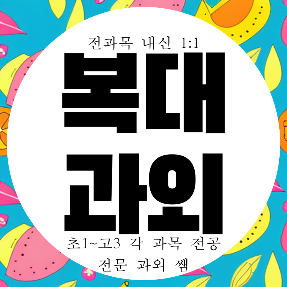  청주 지웰시티 고2 영어과외 고등 고1 수학과외 영수 국어 국영수 과학 물리 화학