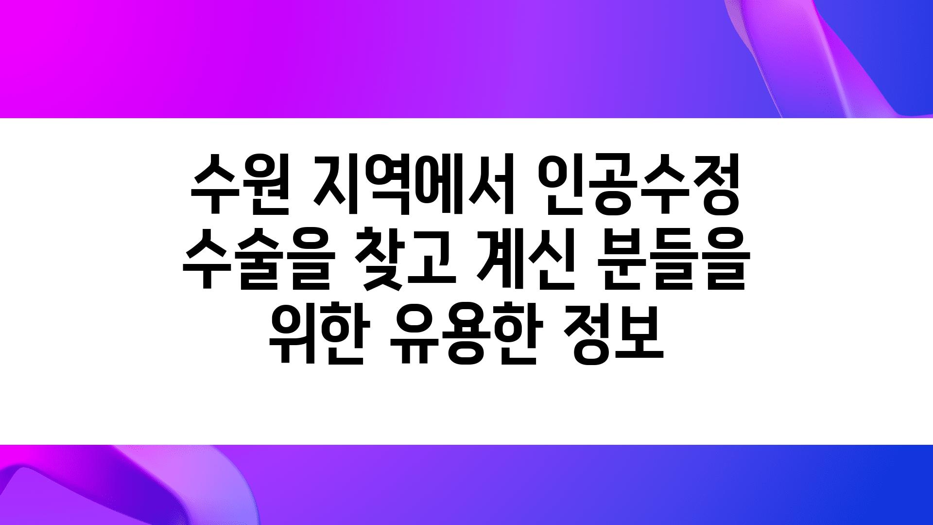 수원 지역에서 인공수정 수술을 찾고 계신 분들을 위한 유용한 정보