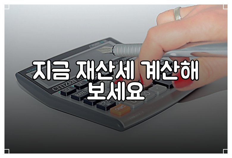 지금 재산세 계산해 보세요