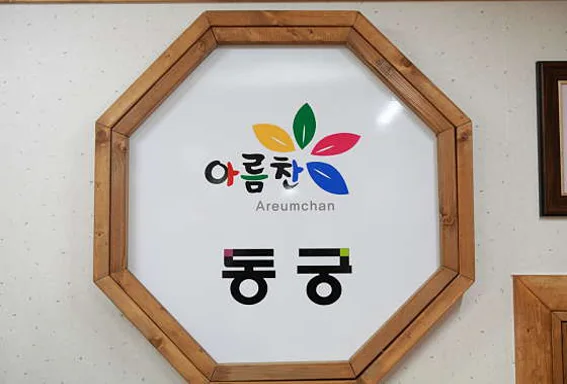 동궁 영주점