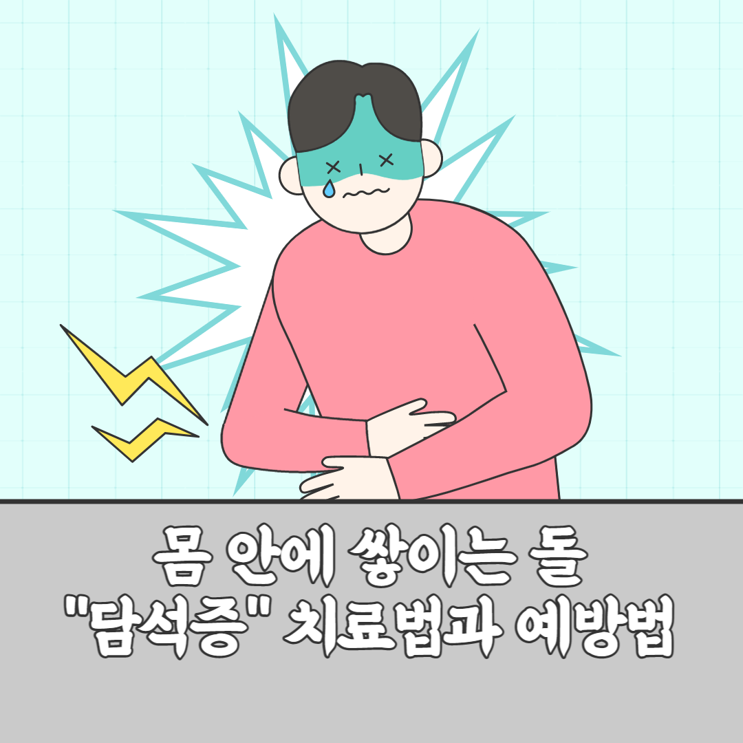 몸에 돌이 쌓이는 것을 치료하고 예방하는 방법 1