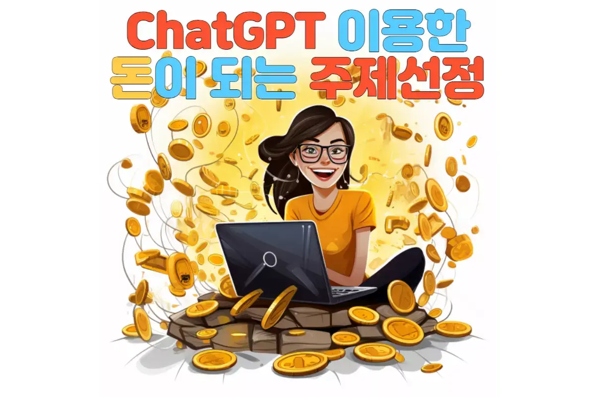  구글 애드센스 광고를 고려한 티스토리 수익형 블로그 주제 선정 (ft. ChatGPT 이용한 수익 극대화)