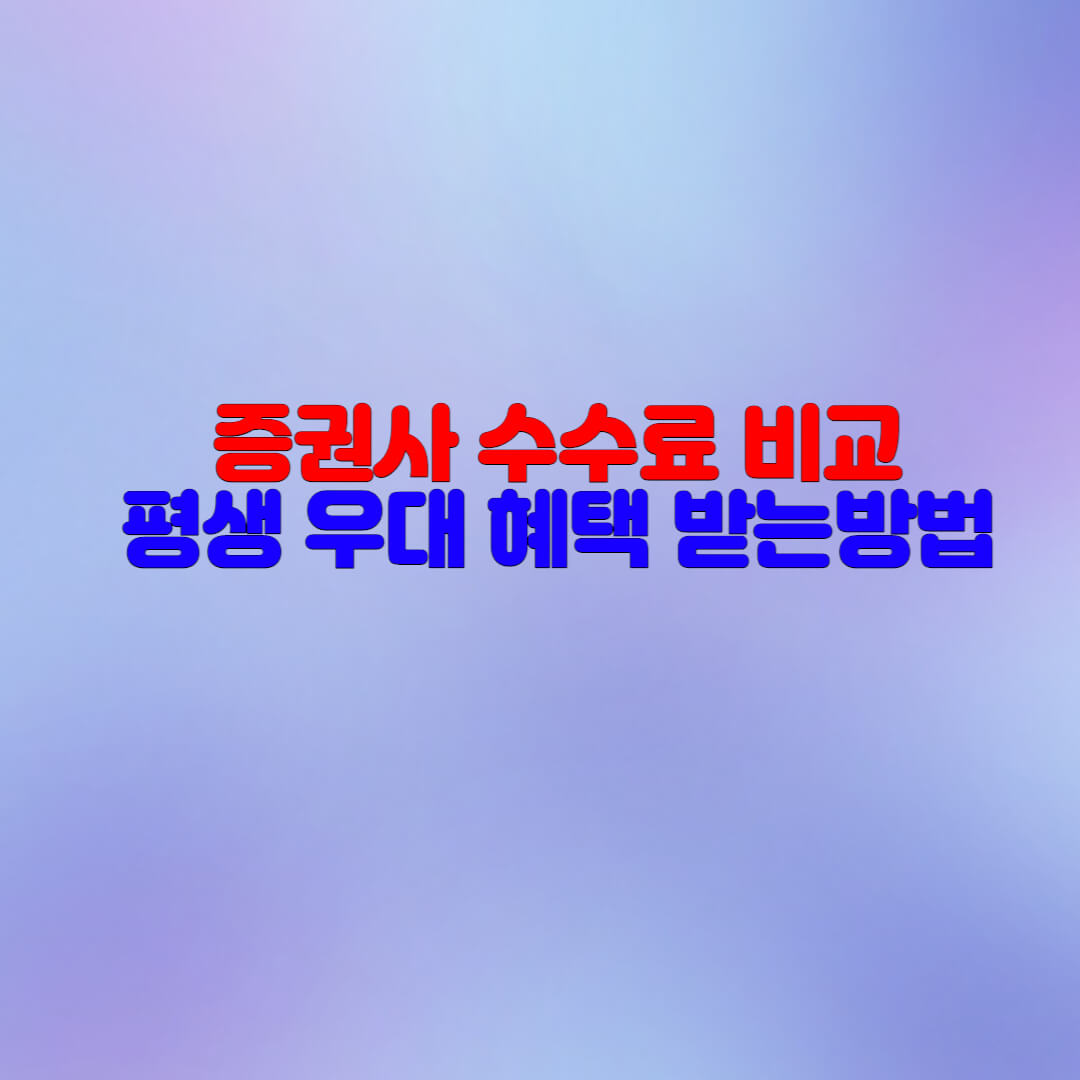  증권사 주식 수수료 비교(2022년 최신)