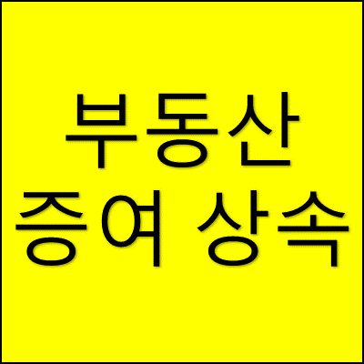 부동산 증여 상속 썸네일