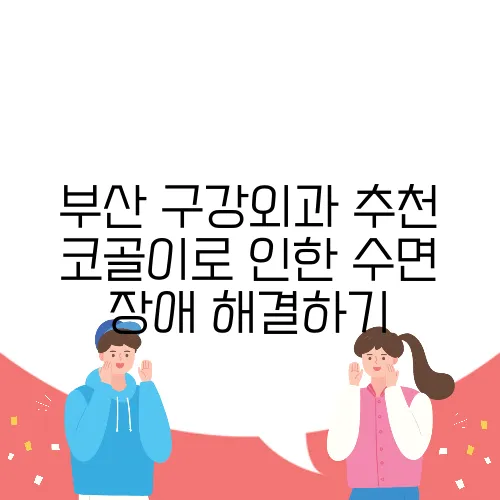 부산 구강외과 추천 코골이로 인한 수면 장애 해결하기