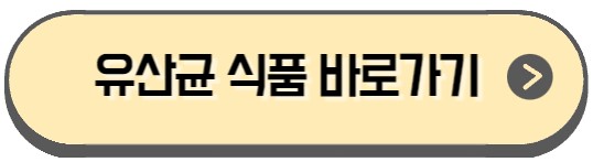 유산균 효능과 식품을 확인하는 버튼