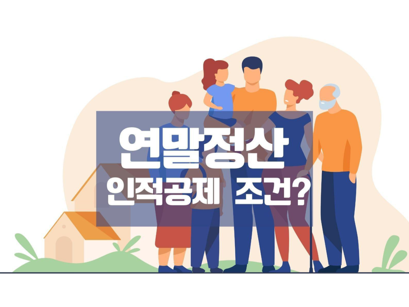  연말정산 인적공제 기준