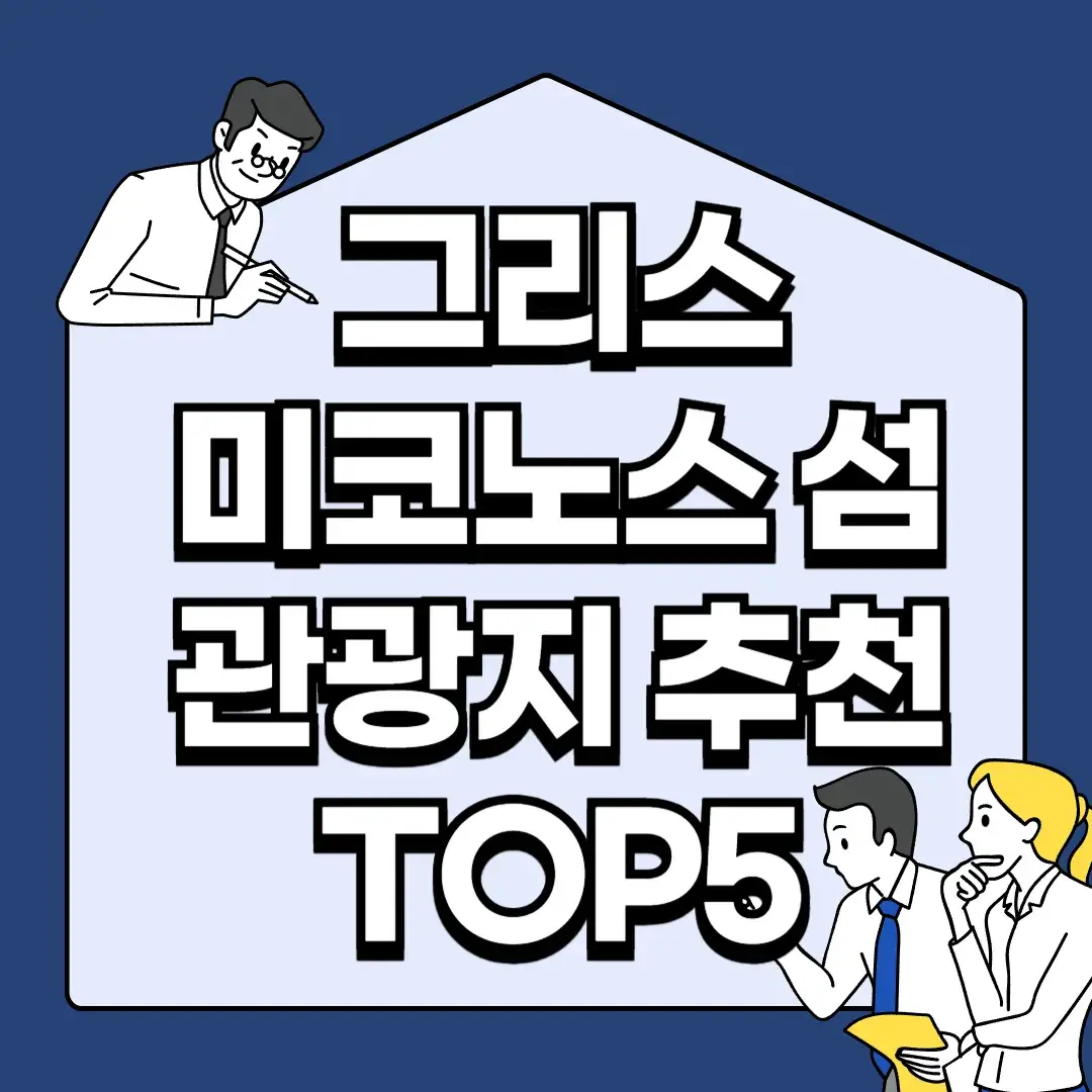 그리스-미코노스-섬-관광지-추천-TOP5