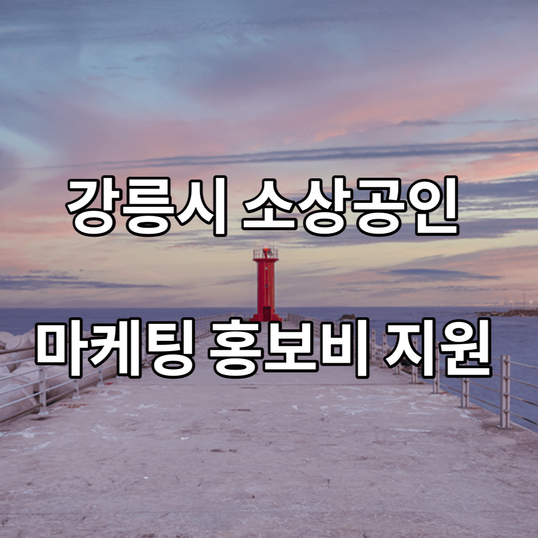강릉시-소상공인-지원