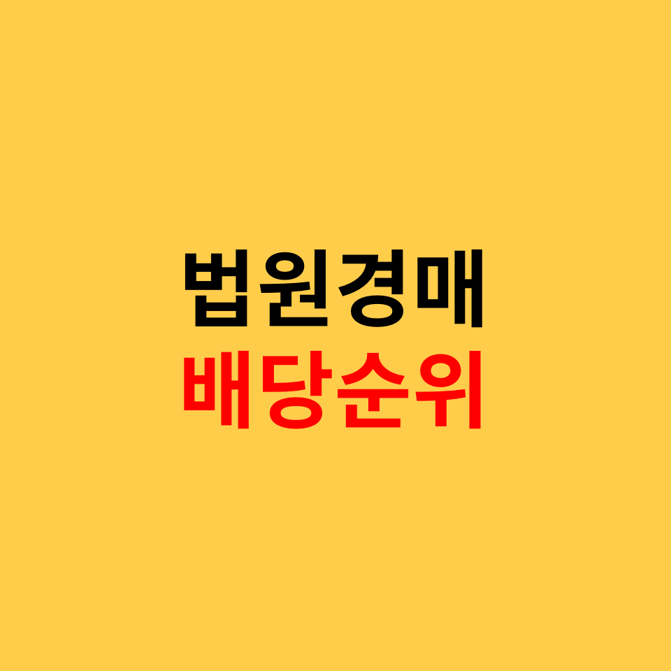  법원경매 배당순위 & 중요한 이유