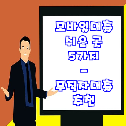  모바일대출 쉬운 곳 5가지 살펴봅시다 | 무직자대출 주부대출로 딱