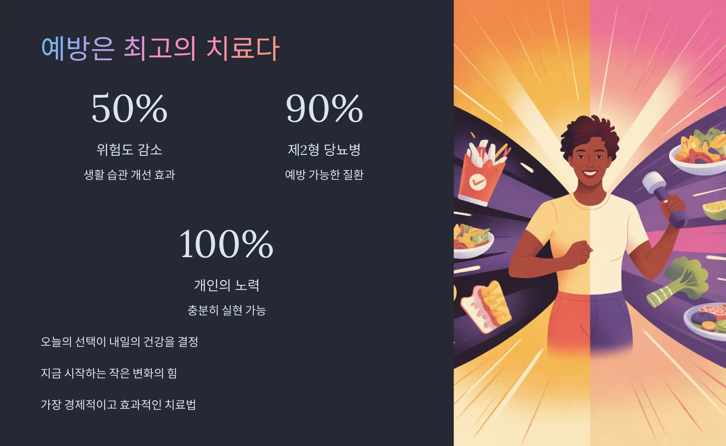 예방은 최고의 치료다