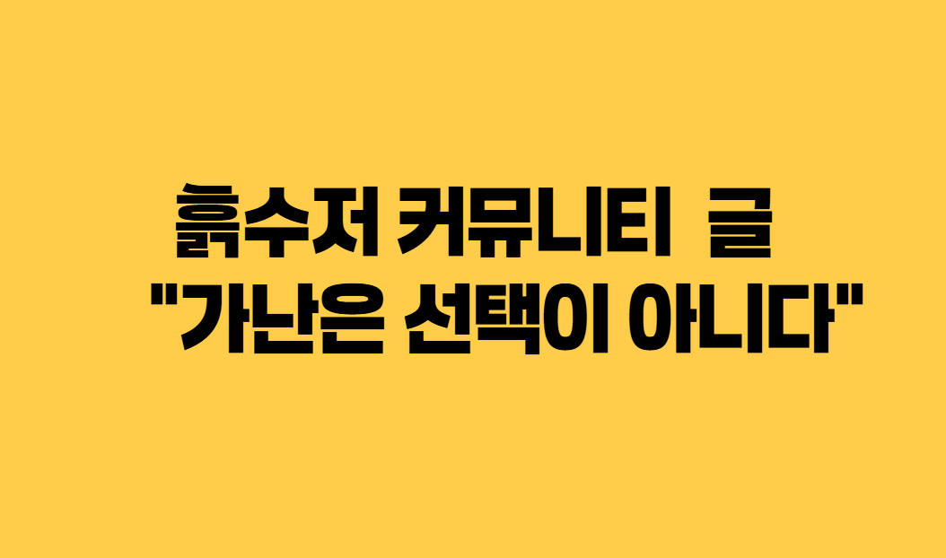 흙수저 커뮤니티 글