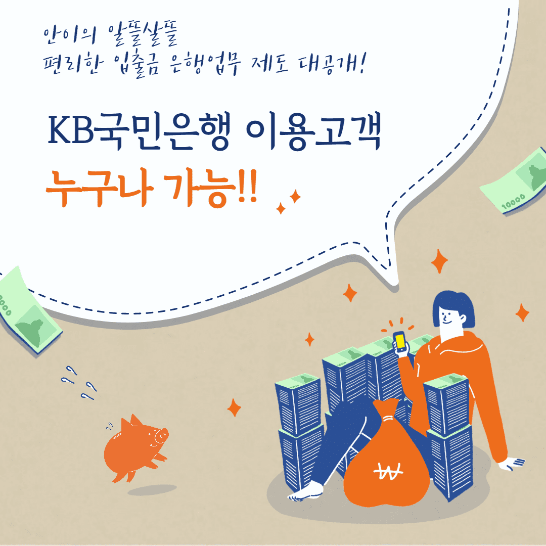  전국민 누구나 은행에서 쉽게!! 그리고 카드·통장 없이도!! 입금, 출금 하는 방법 2가지(Feat. KB국민은행)