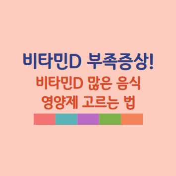 비타민 D 부족증상, 비타민D 많은 음식, 비타민D 영양제 추천