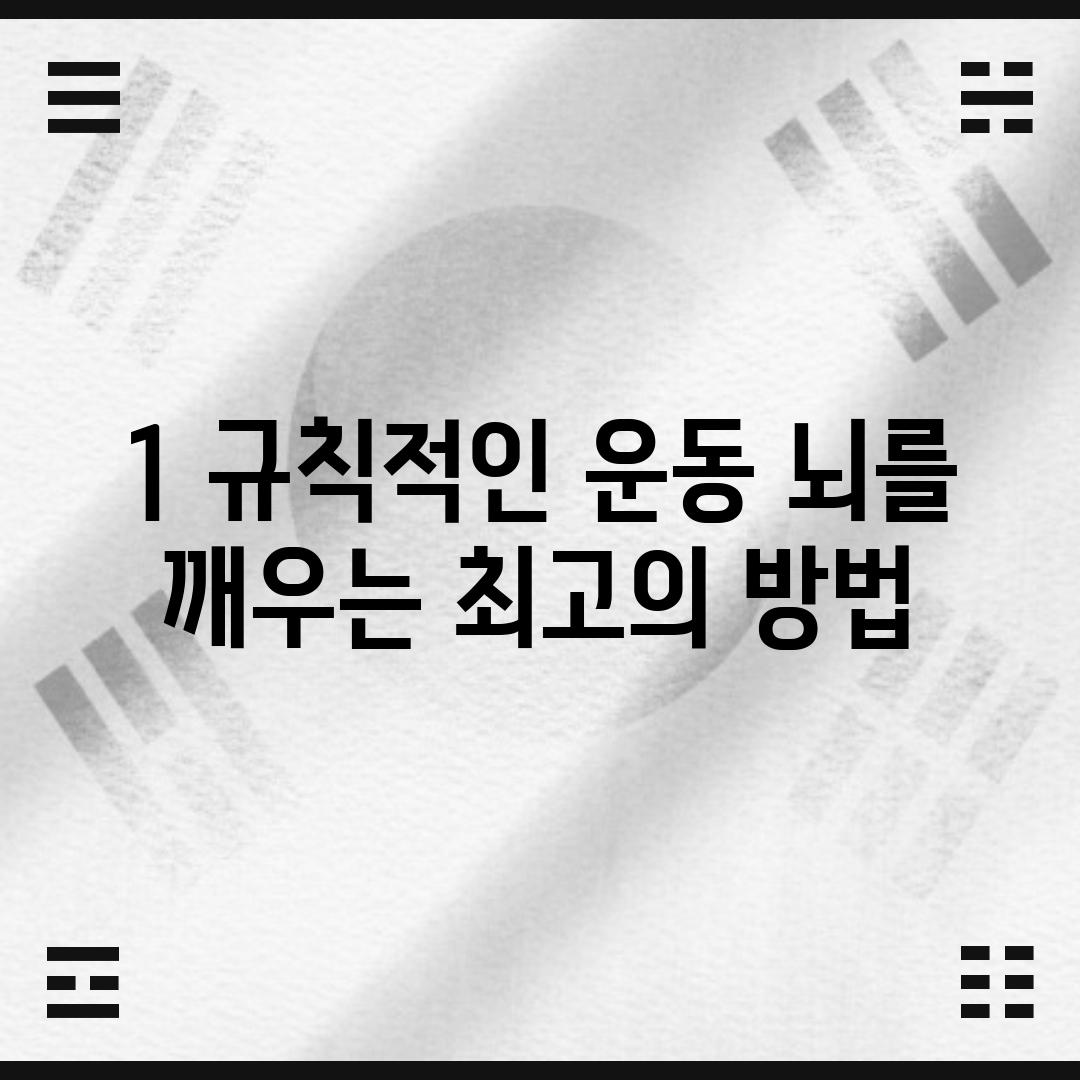 1. 규칙적인 운동: 뇌를 깨우는 최고의 방법