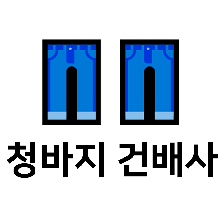  청바지 건배사 