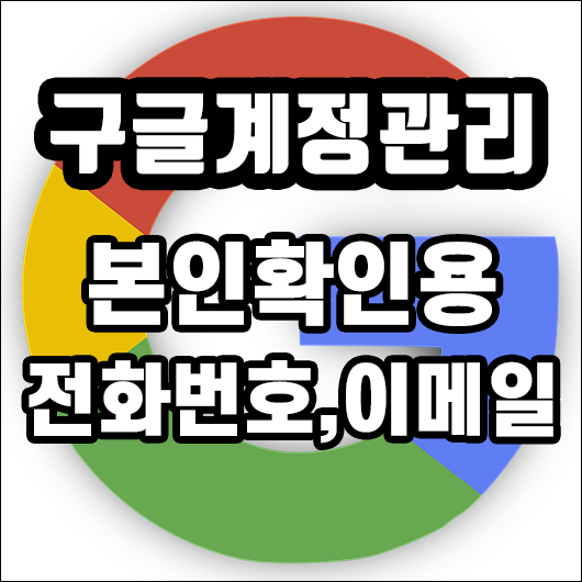  구글 계정관리 7편 - 구글 본인확인 전화번호 및 이메일 등록, 변경, 삭제