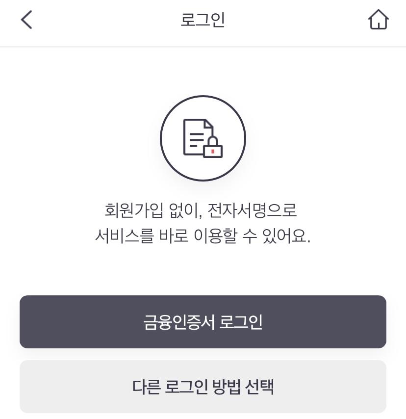 The건강보험 어플 로그인 화면