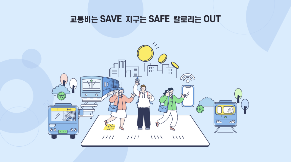 알뜰교통카드 발급방법/이용방법