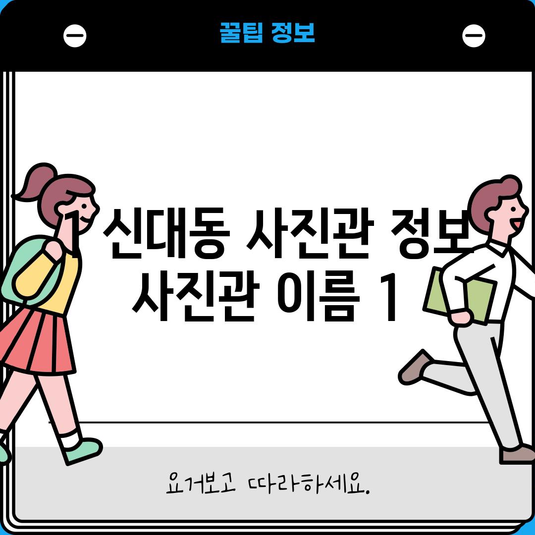 1. 신대동 사진관 정보:  [사진관 이름 1]