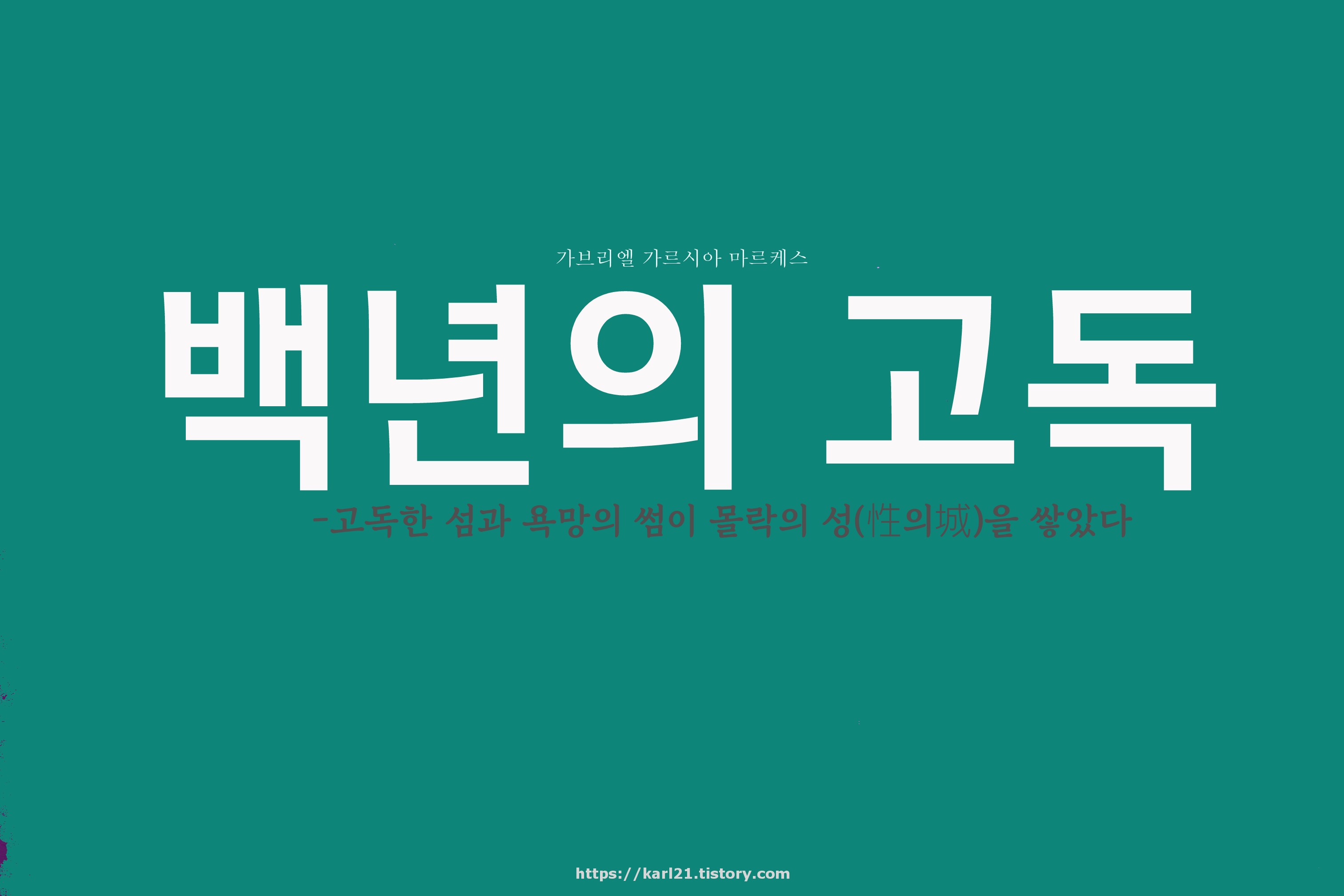  백년의 고독/가브리엘 마르케스/백년의 힘이 필요한 책, 백년의 사람들, 백년동안의 고독