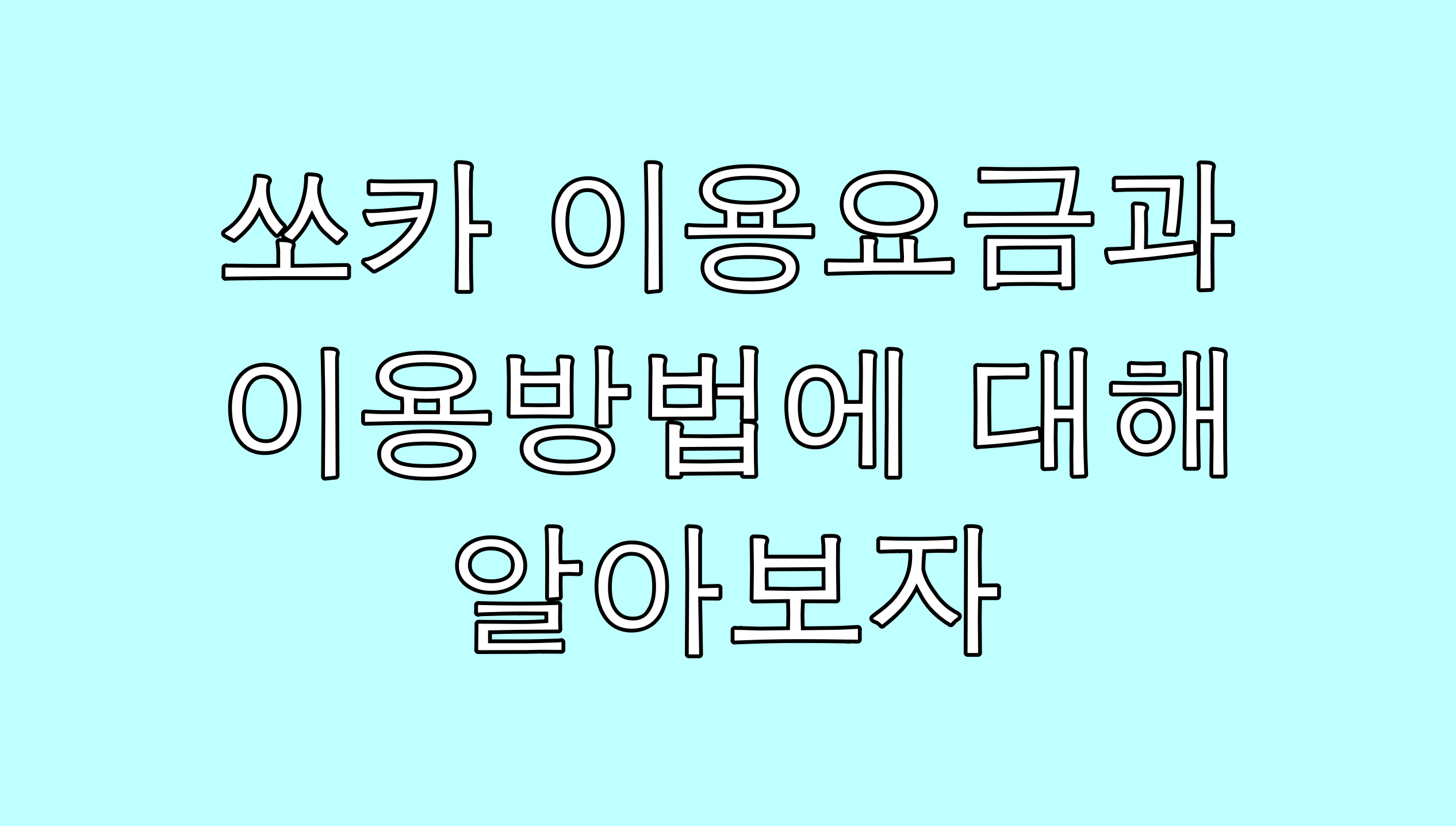  쏘카 이용요금 이용방법을 미리 알고 당황하지 않기