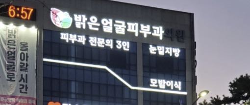 밝은얼굴피부과의원 수완본점