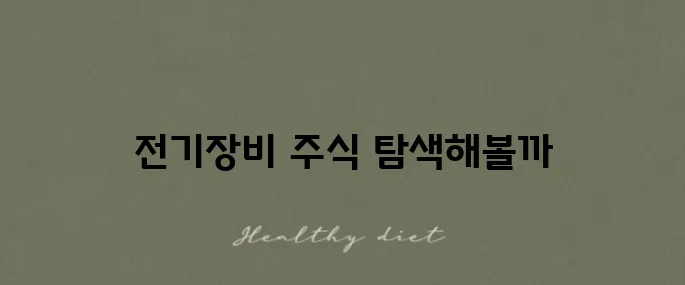 전기장비 관련 주식과 기업을 살펴보자!