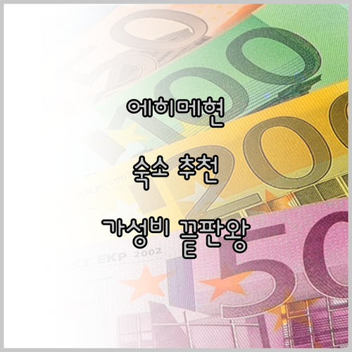 일본 에히메현 숙소 추천 가성비 좋은