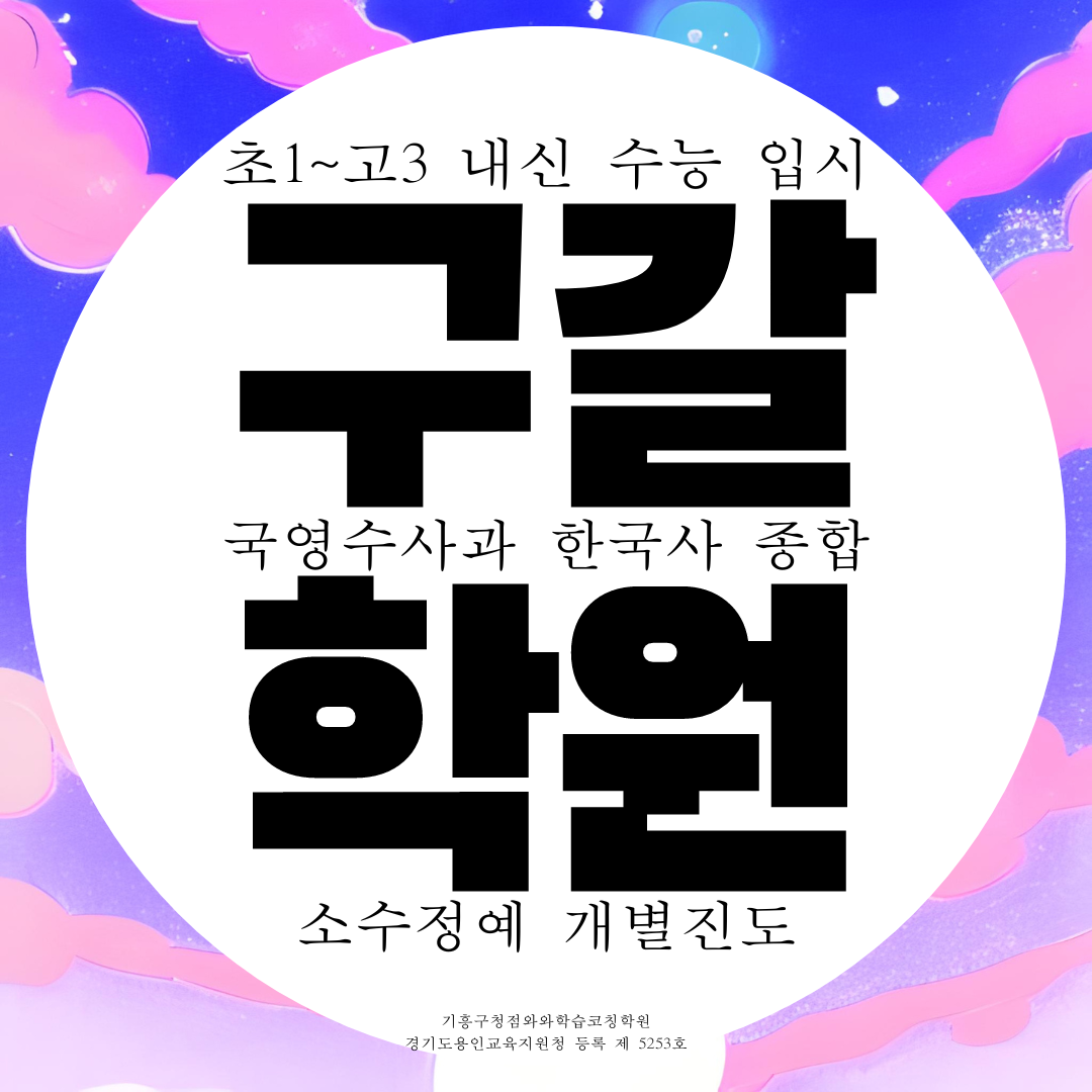 용인 기흥 구갈 고등 종합 영어학원 중학생 영수 과학 국어 수학학원 기흥구청 앞