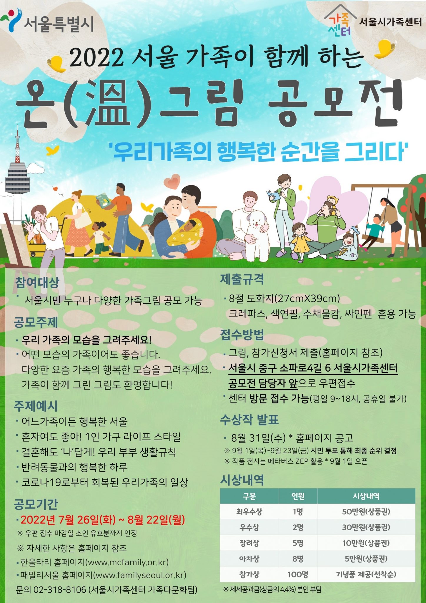  메타버스 서울가족 온그림 공모전! 우리 가족의 행복한 순간을 그려보세요!
