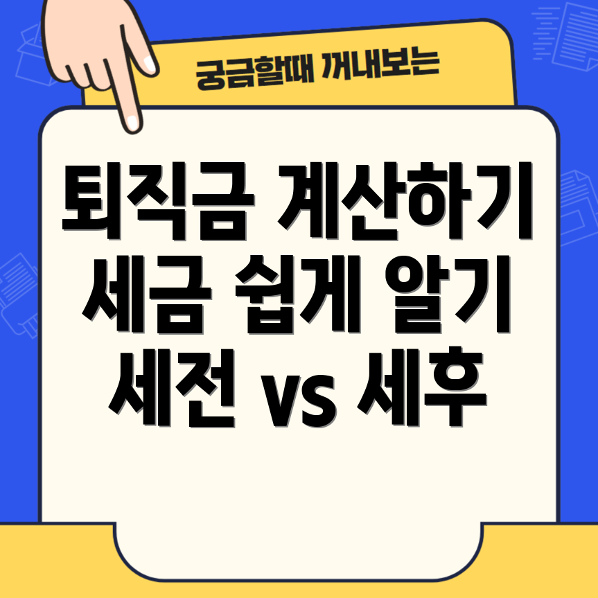 퇴직금 계산기