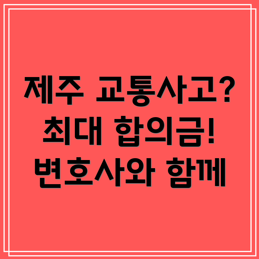 제주시 봉개동 교통사고 변호사