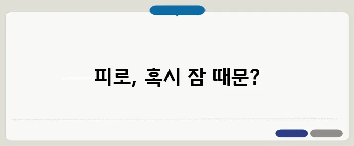 피로는 수면에서 시작된다! 꿀잠 자는 법 공개