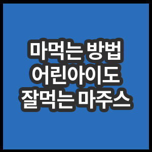 마먹는 방법