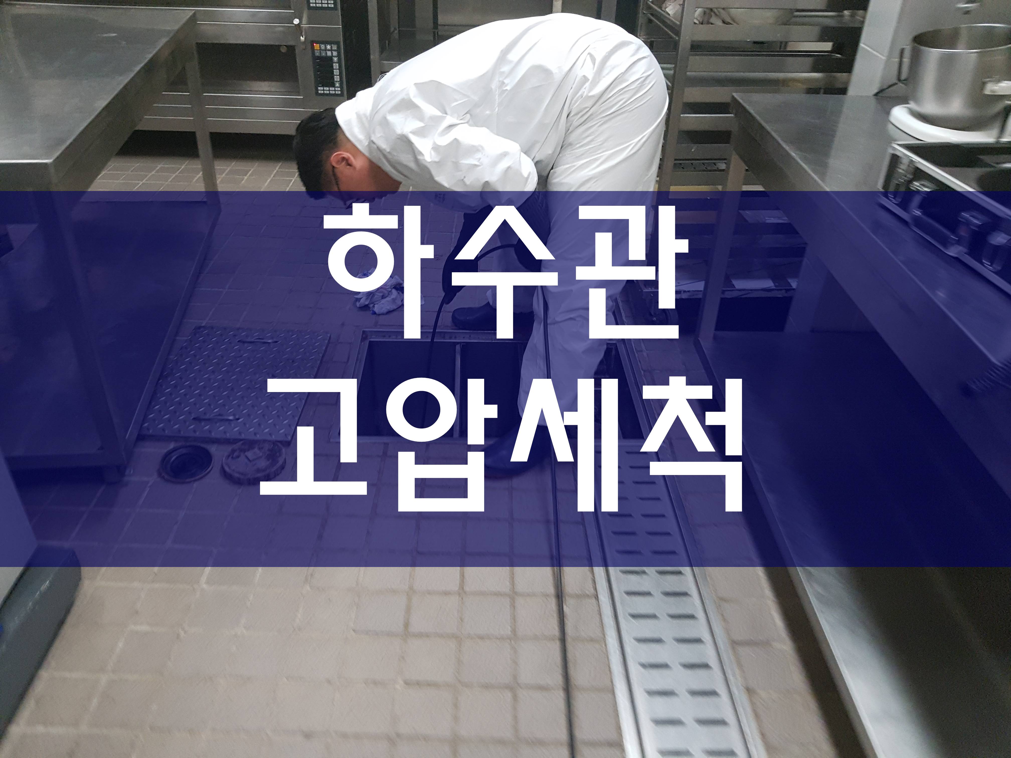  하수관고압세척 막힌하수구 원룸배관청소 배수구역류