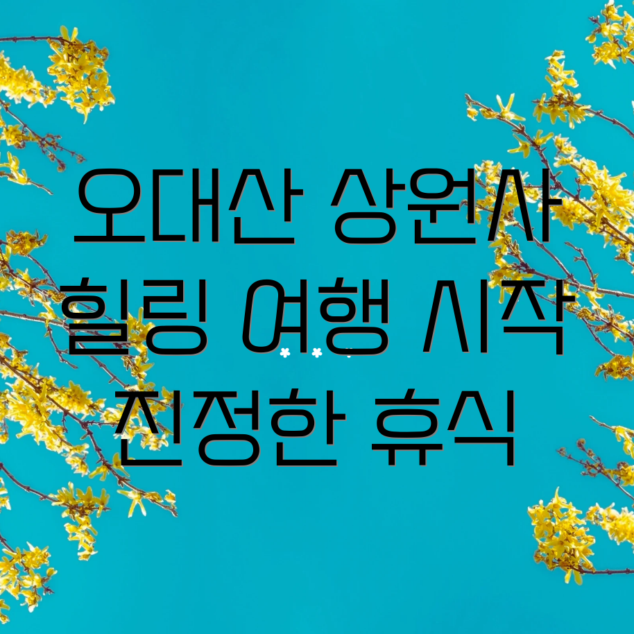 오대산 상원사 힐링 여행