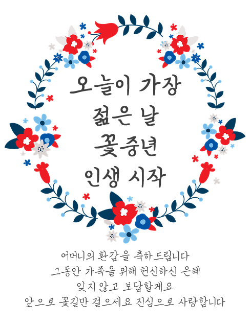 환갑 축하 문구 회갑 축하 이미지 8